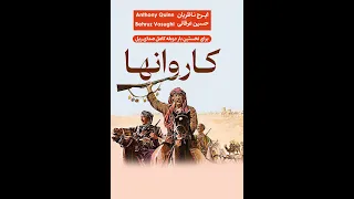 فیلم ایرانی کاروانها دوبله فارسی دندنها