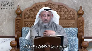       الفرق بين الكاهن والعر اف   عثمان الخميس دندنها