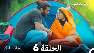 مسلسل الطائر المبكر كلاسيكيات الصيف الحلقة 6 Arabic Dubbed 