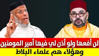 لن افعلها ولو أذن لي فيها أمير المؤمنين وهؤلاء هم علماء البلاط ذ مصطفى لقصير 