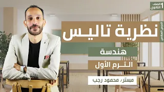 شرح نظرية تاليس هندسه رياضه اولي ثانوي ترم اول 2026 
