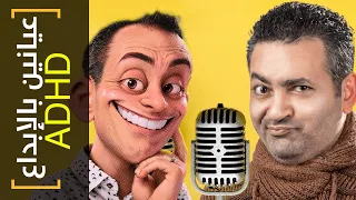 عيانين بالإبداعADHD 32 جاسر الأنور في ضيافة البودكاست 