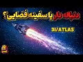 Download Lagu دنباله دار یا سفینه؟  3 آی اطلس نور سرگردان در فضای میان ستاره ای چیست ؟