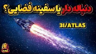         دنباله دار یا سفینه     آی اطلس نور سرگردان در فضای میان ستاره ای چیست   دندنها