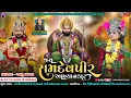 Lagu 🔴 Live ભાવનગરમાં ગુંજતો રામામંડળ અગુ ભગત નું આખ્યાન જય રામદેવપીર આખ્યાન કાર  l 13.12.2025 l