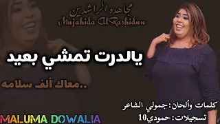 يالدرت تمشي بعيد معاك ألف سلامه مجاهدة الراشدين باسل هولندي شوني جدييد ياخ مني خليك بعيد 