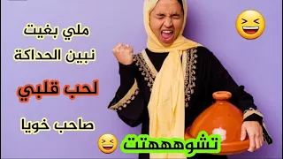 بغيت نبين الحداكة لصاحي خويا باش يتزوجني و درت اكبر كارتة غاتمووتو بالضحك قصص مغربية واقعية 