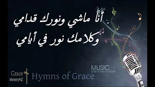 ترنيمة أنا ماشي ونورك قدامي 