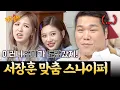Download Lagu 왜 자꾸 엄마 얘기를💦 서장훈 진땀 빼게 만든 레드벨벳 레전드 애드리브ㅋㅋ | 아는 형님 스페셜 | JTBC 160423 방송