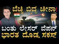 Download Lagu ಅದೃಶ್ಯ ಶಕ್ತಿ ಹೇಗೆ ವರ್ಕ್‌ ಆಗುತ್ತೆ ?| India Laser Weapon | Directed Energy Weapon | Masth Magaa | Amar