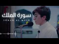 Download Lagu Surah Al Mulk By Baraa Masoud 😔♥💕🍃