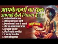 Download Lagu आपके कर्मो का फल आपको कैसे मिलता हैं?? | Superhit New Bhajan | Hindi Bhajan | निर्गुण भजन | 2025
