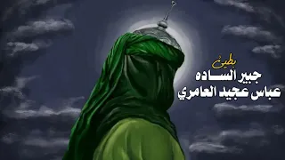 جبير الس  اده بطيئ عباس عجيد العامري دندنها