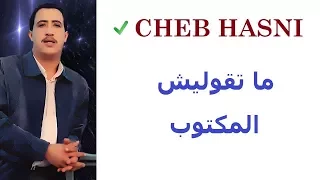 الشاب حسني ما تقوليش المكتوب 