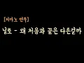[피아노연주] 닐로 - 왜 처음과 끝은 다른걸까