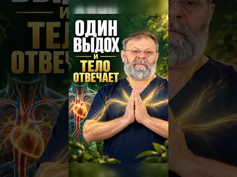 Один выдох запускает ЭТО во всем теле #shorts