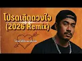 โปรดเถิดดวงใจ (Lo-Fi Hip Hop Remix 2026) | ทูล ทองใจ