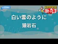 【カラオケ】白い雲のように/猿岩石