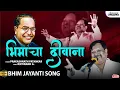 Download Lagu भीमाचा दिवाना | Bimacha Diwana | Prakashnath Patankar Bhim Jayanti Song | Kirtinand G | Lokjatra