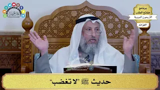 86 حديث ﷺ لا تغضب عثمان الخميس 