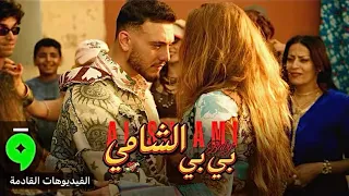 اغنية الشامي الجديدة   بي بي الشامي   جديد وحصريا      دندنها