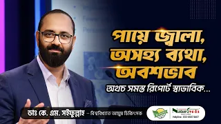 পায়ে জ্বালা, অসহ্য ব্যথা, অবশভাব: আয়ুর্বেদিক ও ইউনানি চিকিৎসা খুবই কার্যকর ও নিরাপদ !!