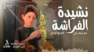 فراشتي   سلمان الحلواجي محرم                     دندنها