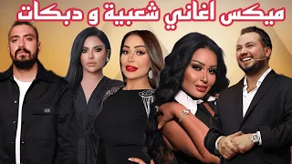 ميكس اغاني شعبية و دبكات لجميع الحفلات و المناسبات و الاعراس                        دندنها