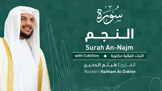 تلاوة سورة النجم بصوت القارئ الشيخ هيثم الدخين                            دندنها