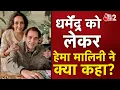 AAJTAK 2 | अभिनेता DHARMENDRA पर HEMA ने तोड़ी चुप्पी, पोस्ट कर दी जानकारी! | AT2