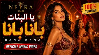         يا البنات بانا بانا   كليب رسمي    دندنها
