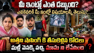 అత్తతో షాపింగ్ కి వెళ్లి వెనక్కొచ్చి మామని ఏసేసి మళ్ళీ వెళ్ళింది | ఖతర్నాక్ కోడలు పిల్ల | Voice of