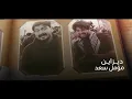 حمزة المحمداوي - بذر صحبه (حصرياً) | 2021 | Hamza al-Mhamadawi- badhir sihbah