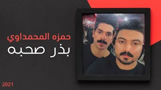 حمزة المحمداوي بذر صحبه حصريا 2021 Hamza Al Mhamadawi Badhir Sihbah  حمزة المحمداوي بذر صحبه حصريا 2021 Hamza Al Mhamadawi Badhir Sihbah