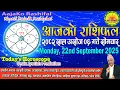 Download Lagu आजको राशिफल | २०८२ असोज ०६ गते सोमवार | September 22, 2025 | 2082 Ashoj 06 | Aaja Ko Rashifal