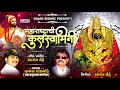 Lagu Maharashtrachi Kulswamini | महाराष्ट्राची कुलस्वामिनी | Waman Waghmode | Sajan Bendre Songs