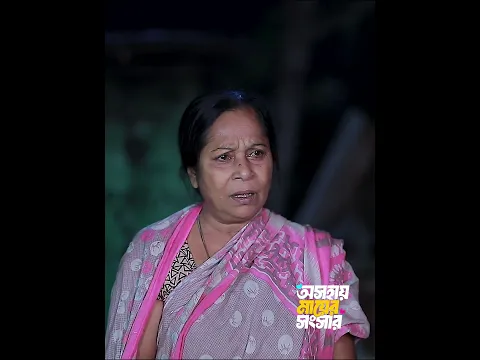 আমার মা এত রাতে রান্না করবে  #stm #banglanatok #shorts