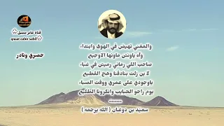 المغني تهيض في الهوى وابتداء   صاحب اللي رماني رميتن في غباء   ابن دوغان  ح ص ري ا   قناة عابر سبيل دندنها