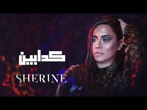 Download MP3 Sherine - Kadabeen | شيرين - كدابين