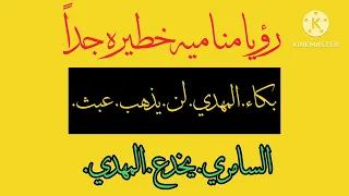 لن تصد ق ما رأيته رؤيا خطيره تكشف سر بكاء الإمام المهدي وتغي ر الأحوال 