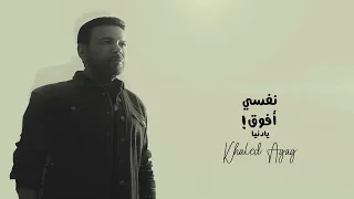 خالد عجاج   نفسي افوق يا دنيا                                   دندنها