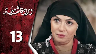 مسلسل وردة شامية ـ الحلقة 13 الثالثة عشر كاملة HD Warda Shamya 