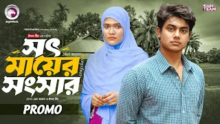 Shot Mayer Songshar | সৎ মায়ের সংসার (Promo) Eagle Team | Golpo | Shormin Rimi | New Natok 2026