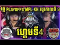 ហ្គេមទី 4: See You Soon VS PRO Esports | ការប្រកួត MPL KH S9 វគ្គ Playoffs ​ថ្ងៃ​ទី1