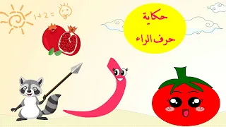 الحلقة الحادية عشر حرف الراء حكاية حرف الراء قصص للأطفال حكايات للأطفال تعليم الحروف ر 