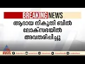 ആദായ നികുതി ബിൽ ലോക്സഭയിൽ അവതരിപ്പിച്ചു, വ്യവസ്ഥകൾ ലഘൂകരിച്ചെന്ന് ധനമന്ത്രി