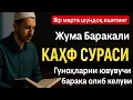 Lagu Жума тонгда Ал-Каҳф – охиратга ёруғ йўл, қалбга таскин #дуолар #каҳфсураси #kahfsurasi