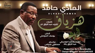 الهادي حامد هزياف 2025 اغاني سودانية Sudanese Music 