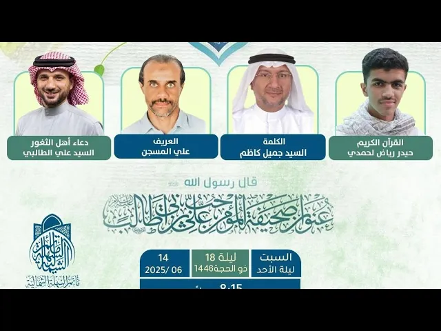 ⁣الاحتفال بعيد الغدير الأغر | ليلة 18 ذو الحجة 1446 هـ