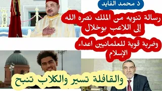 رسالة تنويه من الملك إلى بوخلال وخيبة  العلمانيين اعداء الدين ونحن مسلمون والإسلام ينتشر والقافلة    دندنها